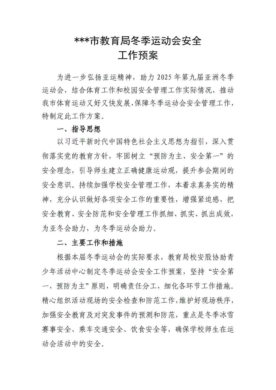 市教育局冬季运动会安全工作预案_第1页