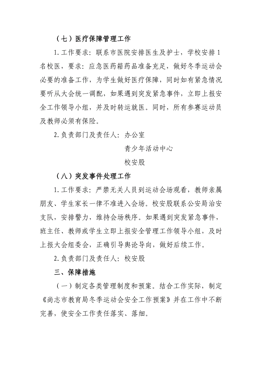 市教育局冬季运动会安全工作预案_第4页