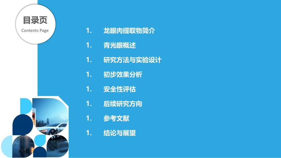 龙眼肉提取物对改善青光眼症状的初步评价-洞察分析_第2页