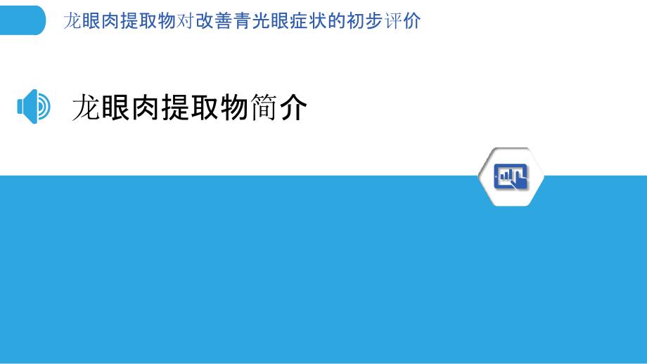 龙眼肉提取物对改善青光眼症状的初步评价-洞察分析_第3页