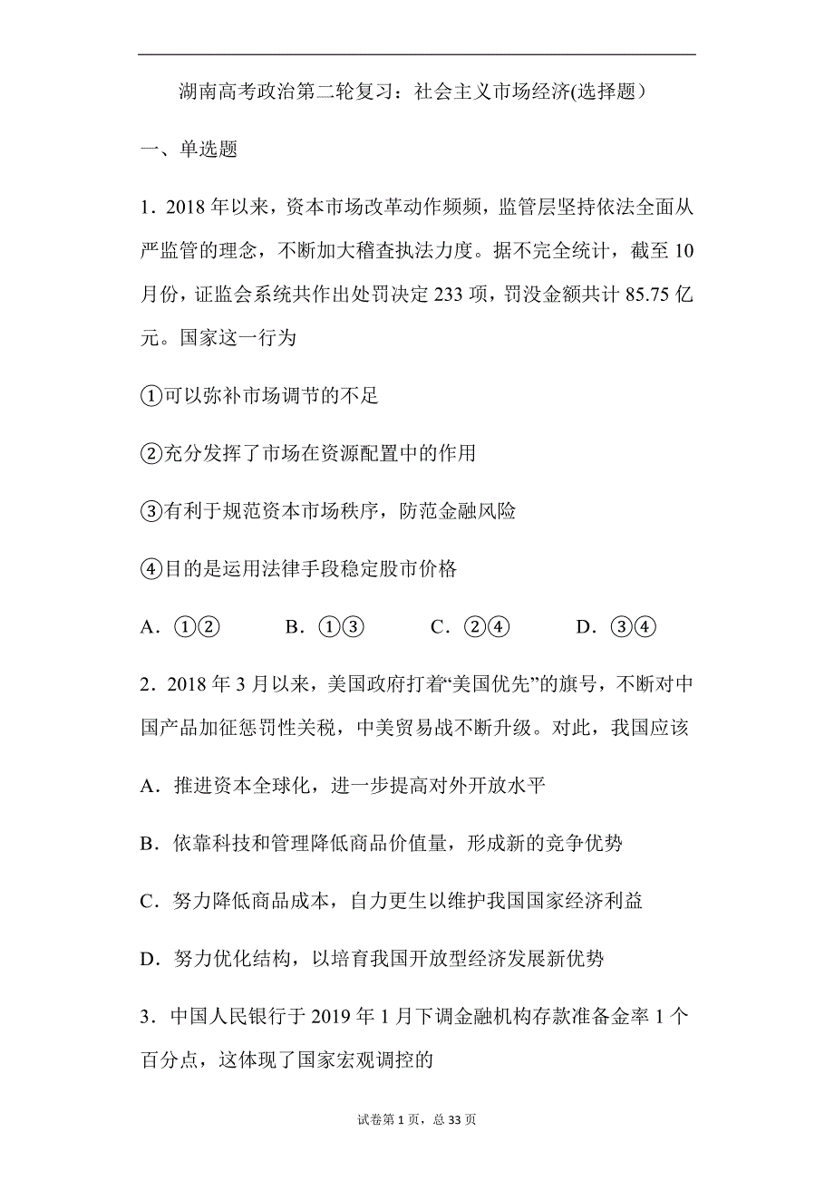 2024年湖南省高考政治二轮专题复习题库及答案：社会主义市场经济(选择题）_第1页