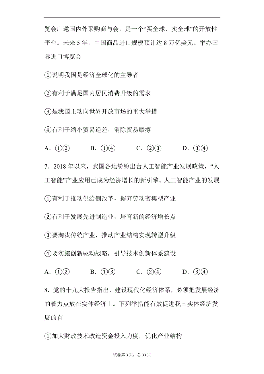 2024年湖南省高考政治二轮专题复习题库及答案：社会主义市场经济(选择题）_第3页