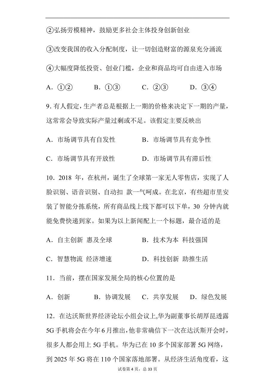 2024年湖南省高考政治二轮专题复习题库及答案：社会主义市场经济(选择题）_第4页