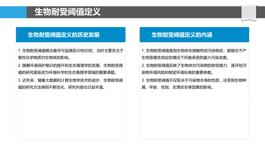 环境污染物生物耐受阈值-洞察分析_第4页