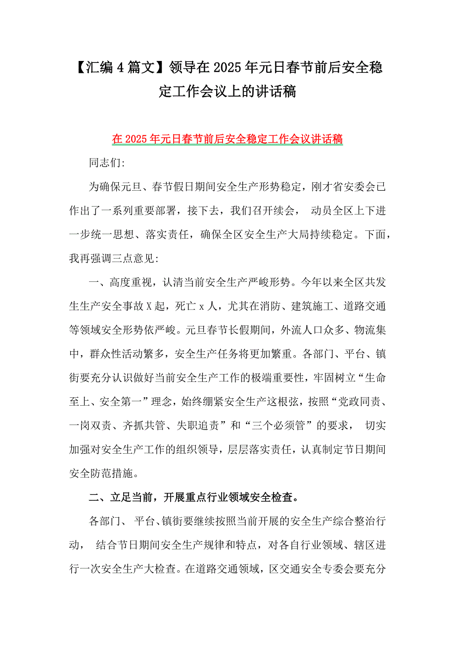 【汇编4篇文】领导在2025年元日春节前后安全稳定工作会议上的讲话稿_第1页