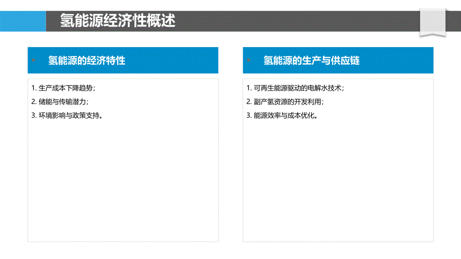 氢能源经济性分析与应用-洞察分析_第4页