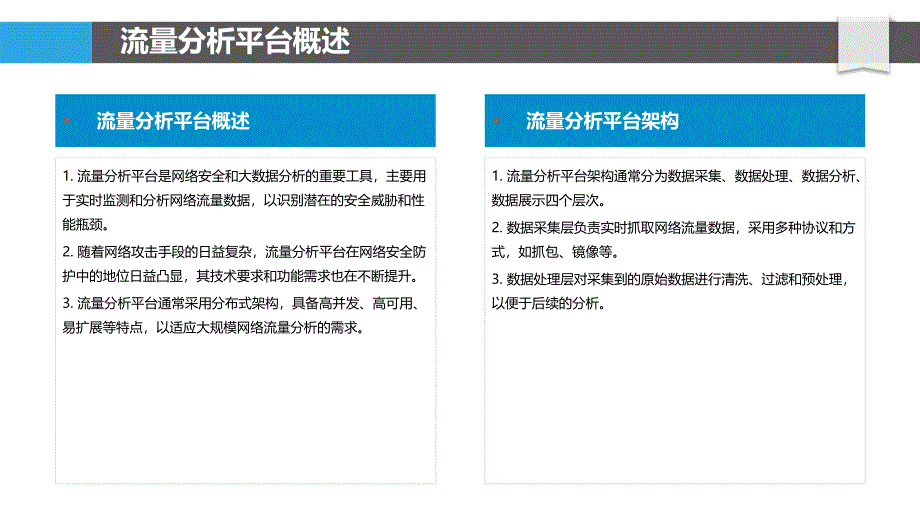 网络流量分析平台架构设计-洞察分析_第4页