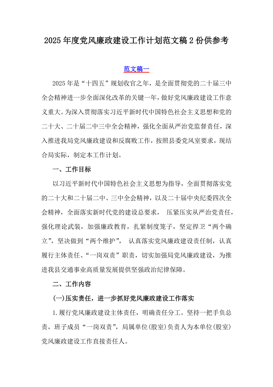 2025年度党风廉政建设工作计划范文稿2份供参考_第1页