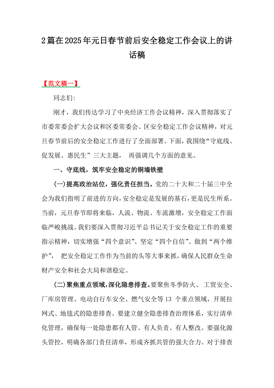 2篇在2025年元日春节前后安全稳定工作会议上的讲话稿_第1页