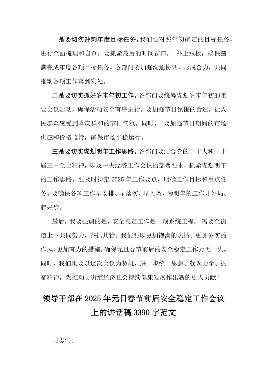 2篇在2025年元日春节前后安全稳定工作会议上的讲话稿_第4页