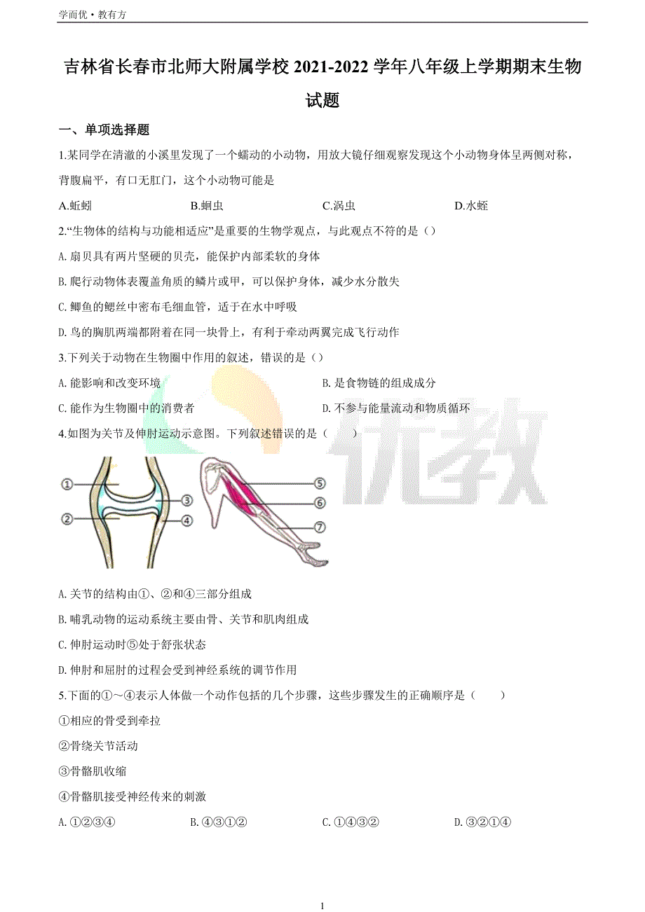 2021-2022学年八上【吉林省长春市北师大附属学校】生物期末试题（原卷版）_第1页