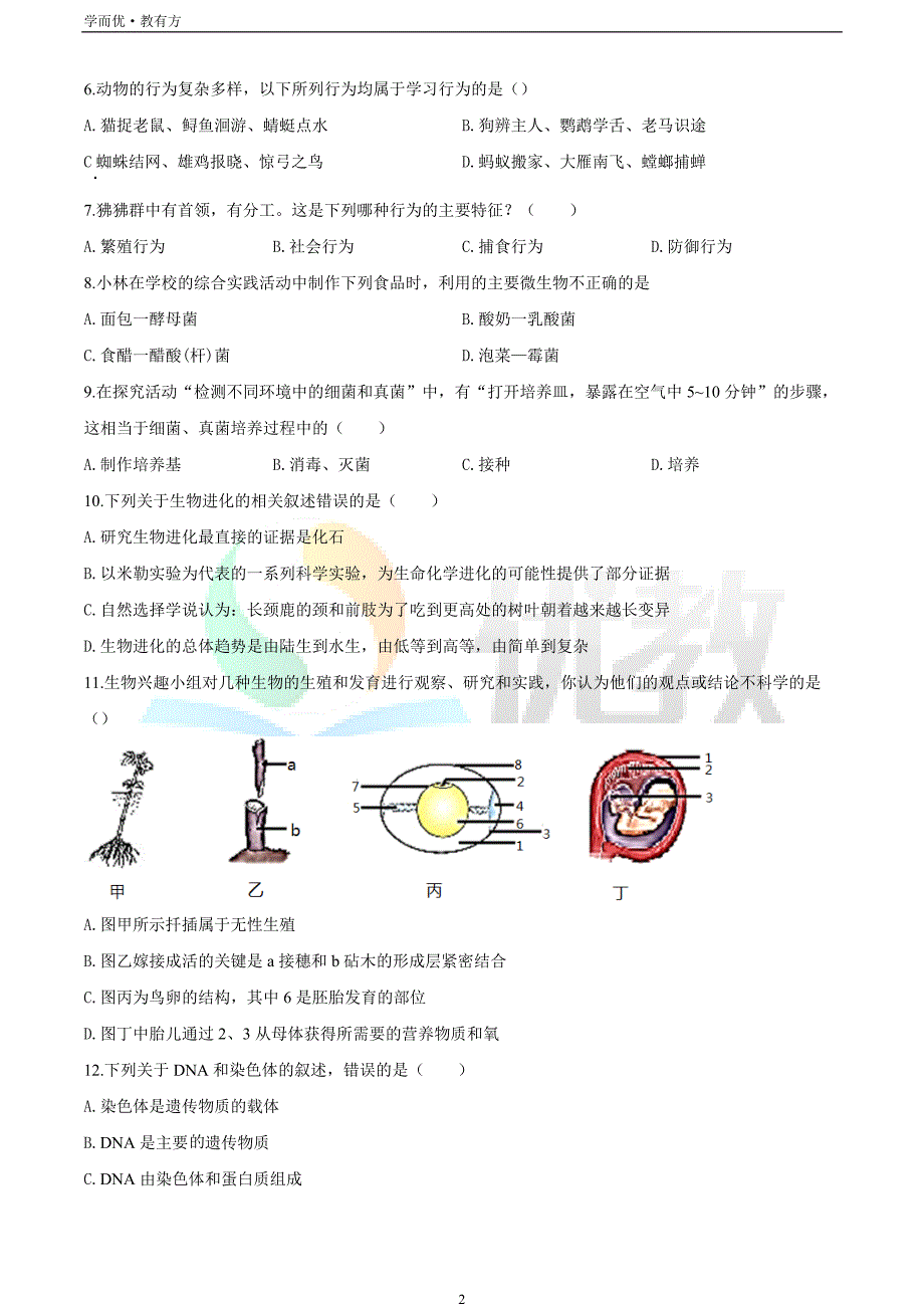 2021-2022学年八上【吉林省长春市北师大附属学校】生物期末试题（原卷版）_第2页