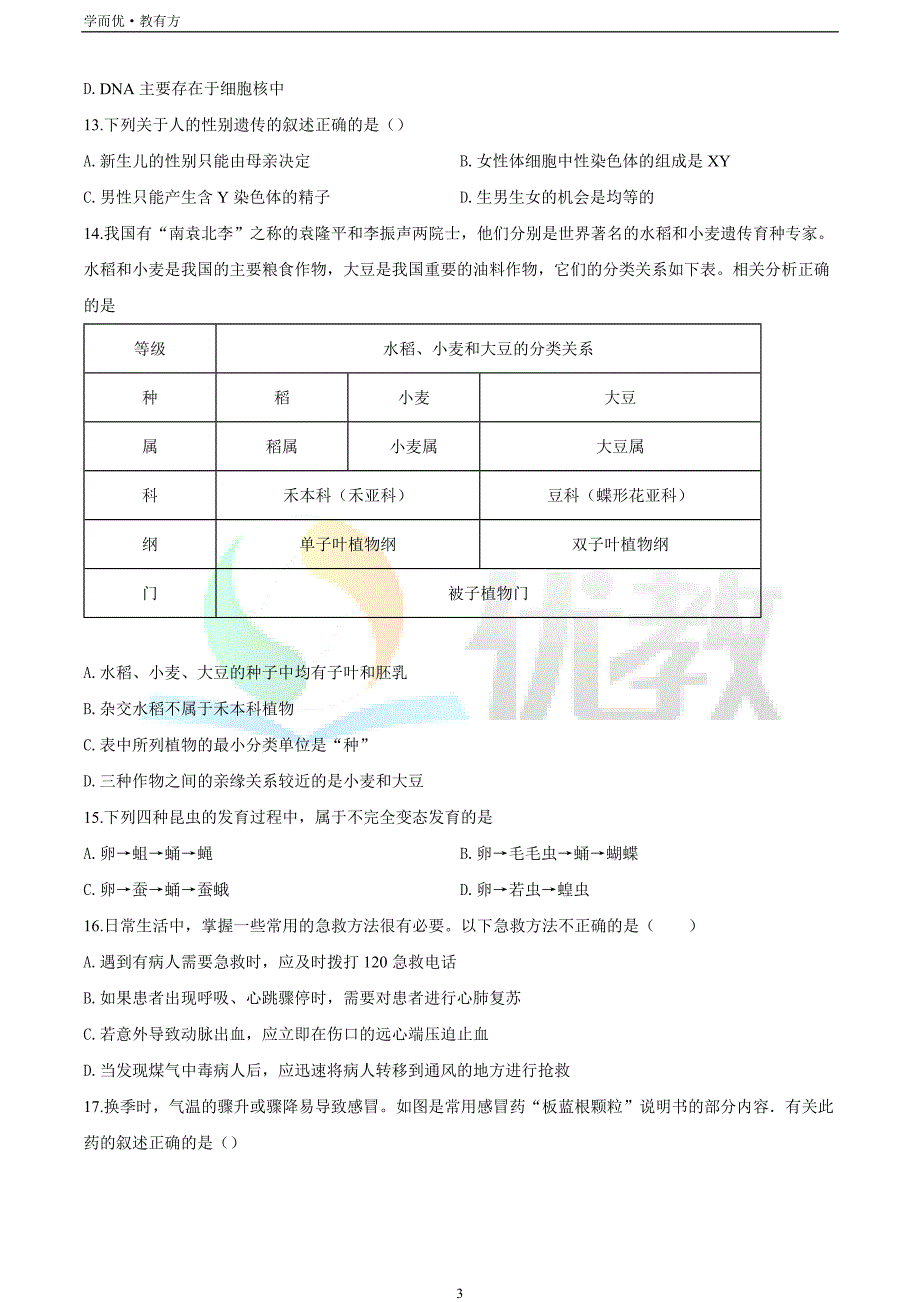 2021-2022学年八上【吉林省长春市北师大附属学校】生物期末试题（原卷版）_第3页