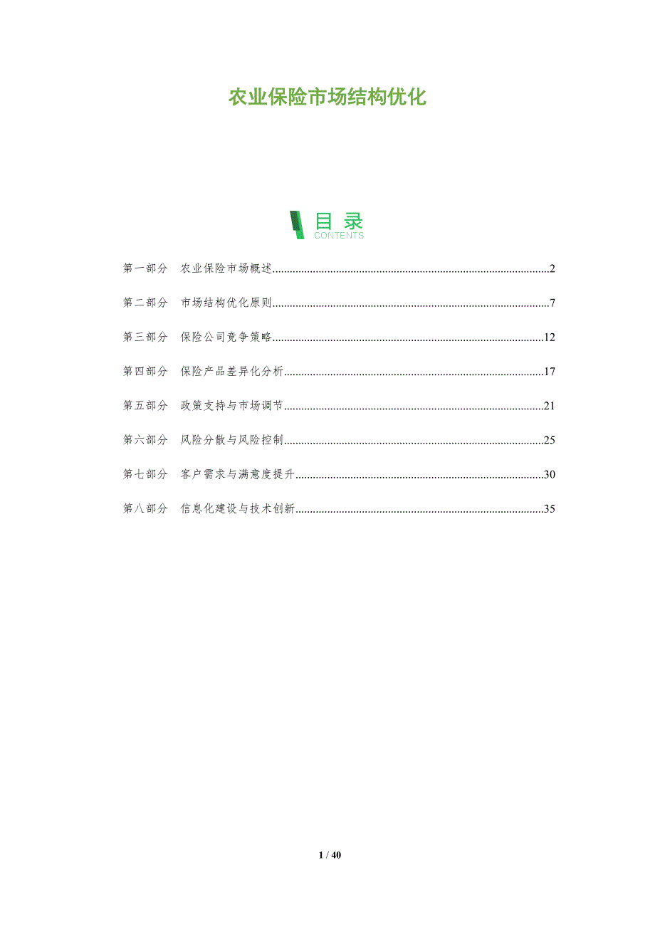 农业保险市场结构优化-洞察分析_第1页