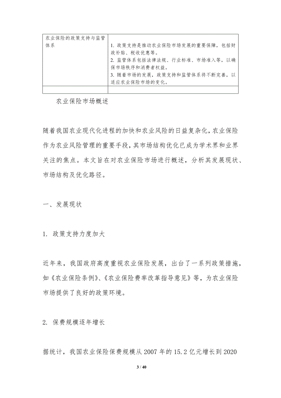 农业保险市场结构优化-洞察分析_第3页