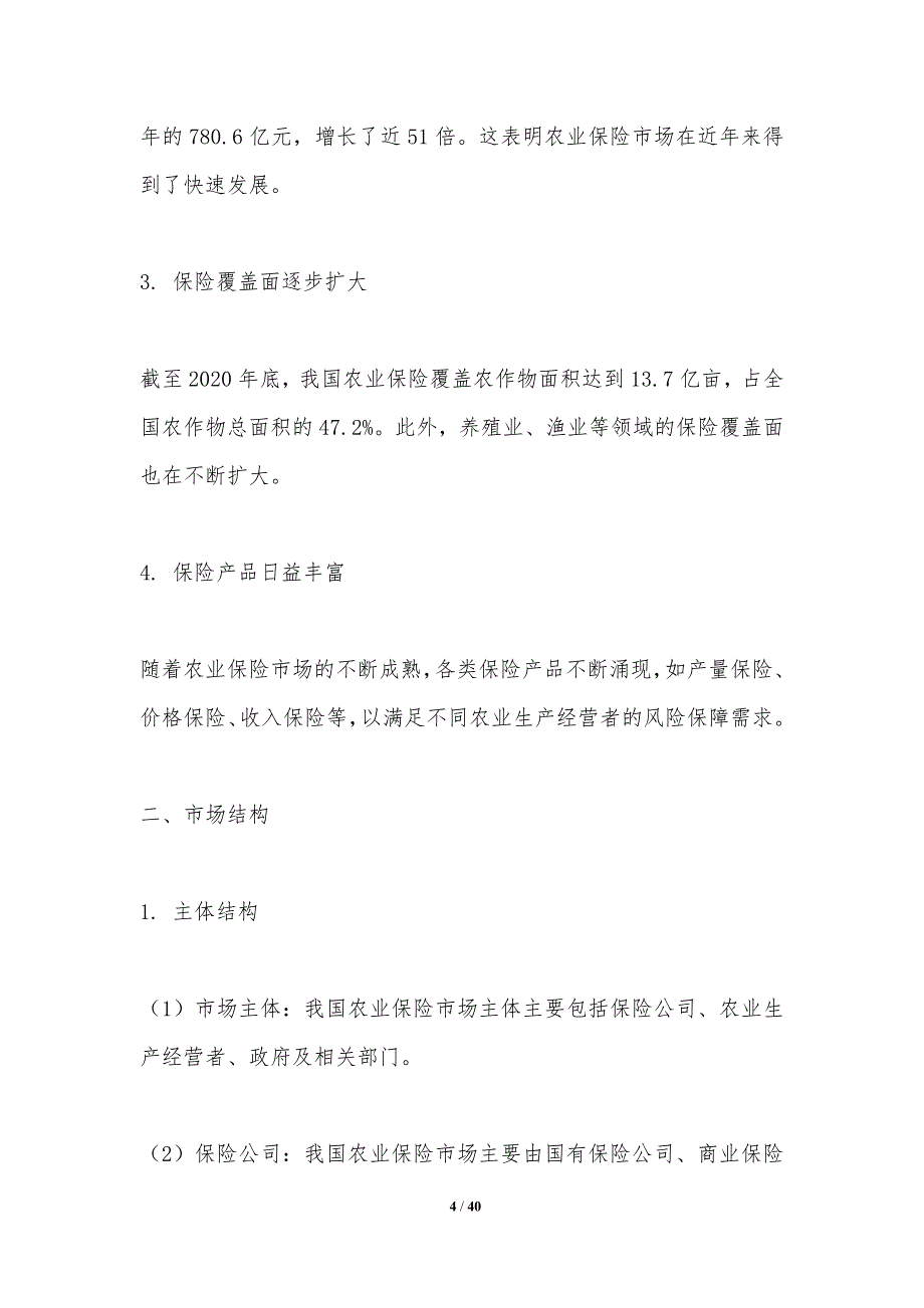 农业保险市场结构优化-洞察分析_第4页