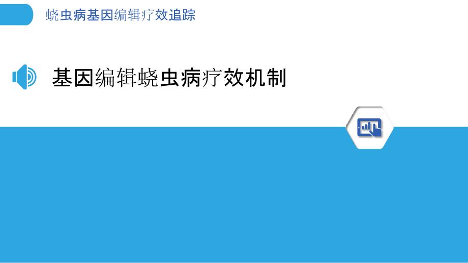 蛲虫病基因编辑疗效追踪-洞察分析_第3页