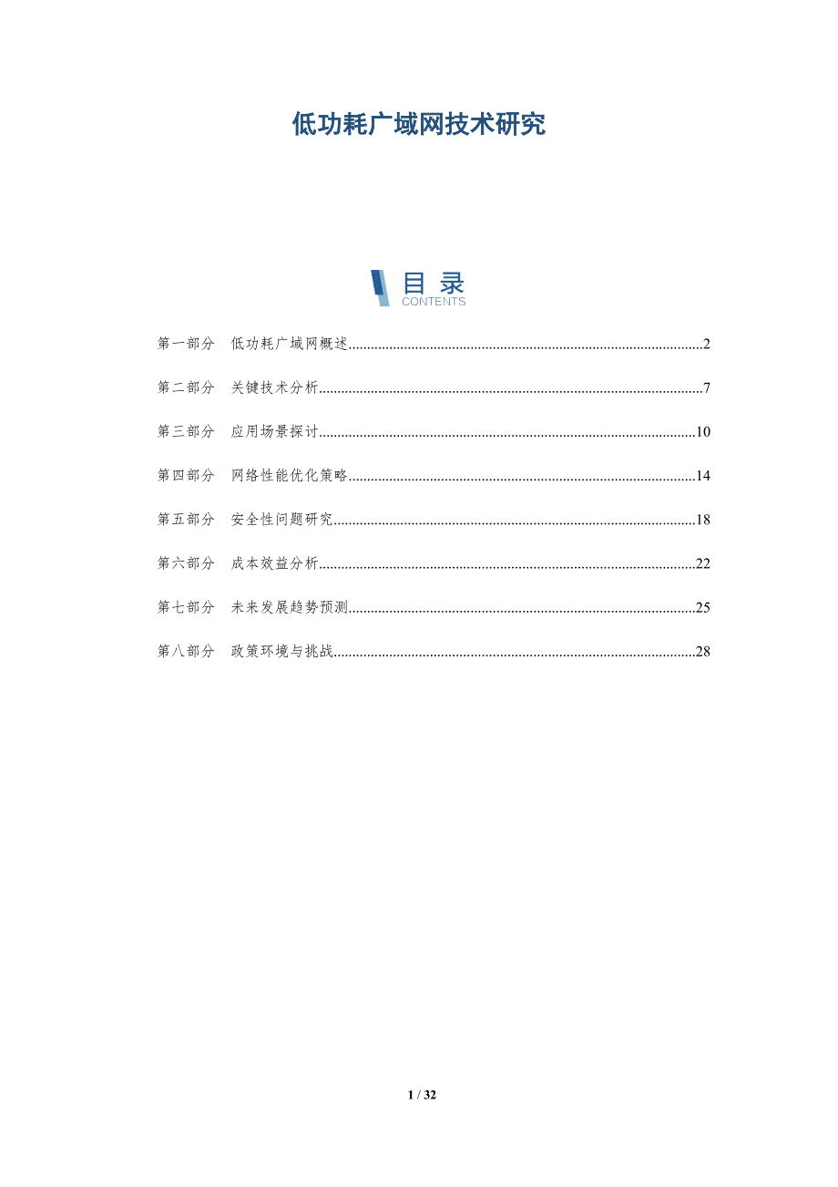 低功耗广域网技术研究-第1篇-洞察分析_第1页