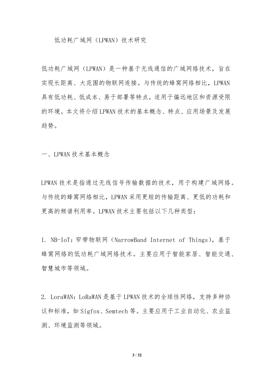 低功耗广域网技术研究-第1篇-洞察分析_第3页