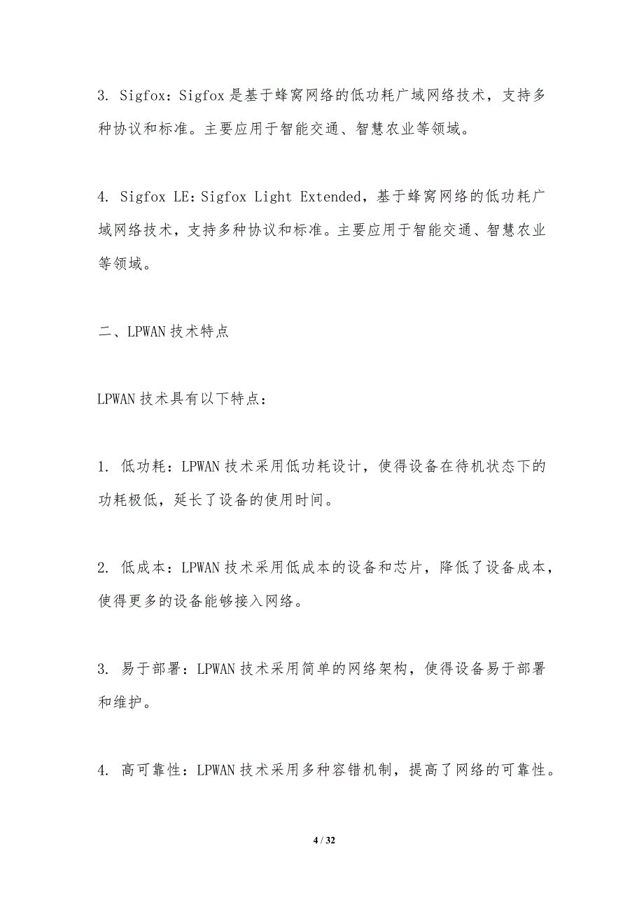 低功耗广域网技术研究-第1篇-洞察分析_第4页