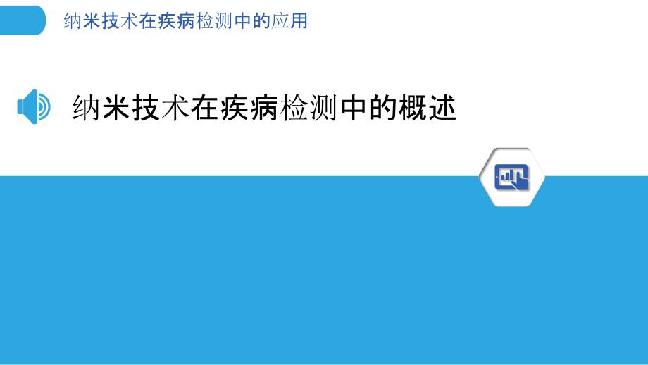 纳米技术在疾病检测中的应用-洞察分析_第3页