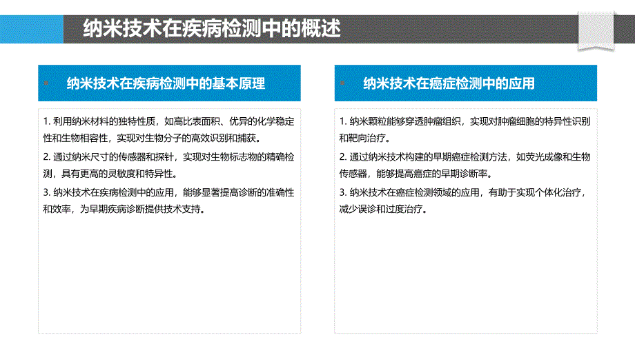 纳米技术在疾病检测中的应用-洞察分析_第4页