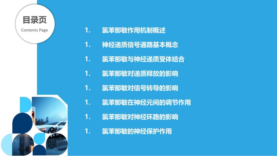 氯苯那敏对神经递质信号通路的调控-洞察分析_第2页