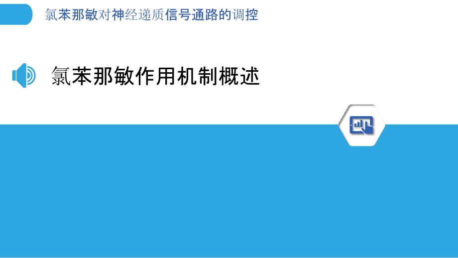 氯苯那敏对神经递质信号通路的调控-洞察分析_第3页