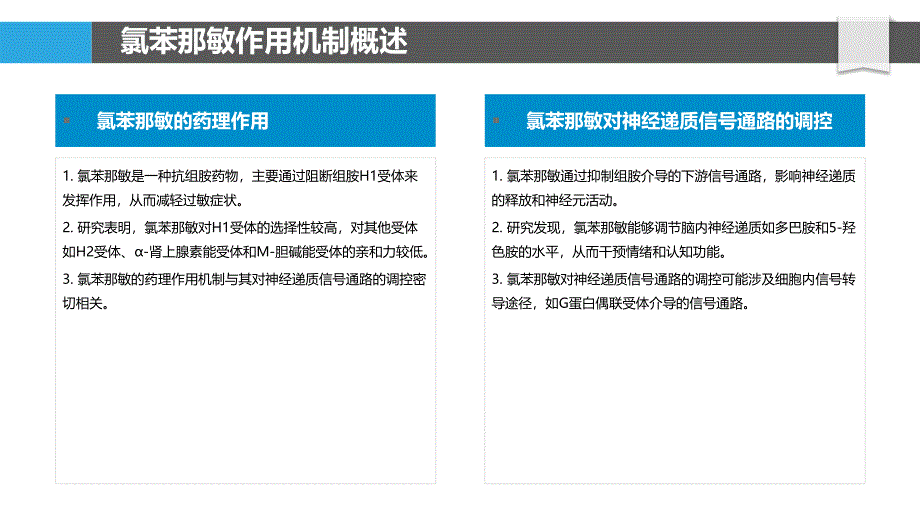 氯苯那敏对神经递质信号通路的调控-洞察分析_第4页