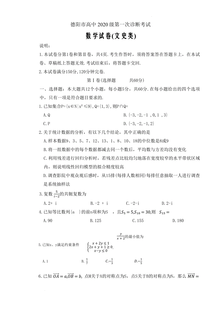 四川省德阳市高中2022-2023学年高三上学期第一次诊断考试文科数学含答案_第1页