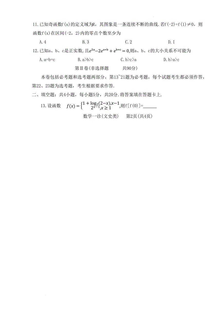 四川省德阳市高中2022-2023学年高三上学期第一次诊断考试文科数学含答案_第3页