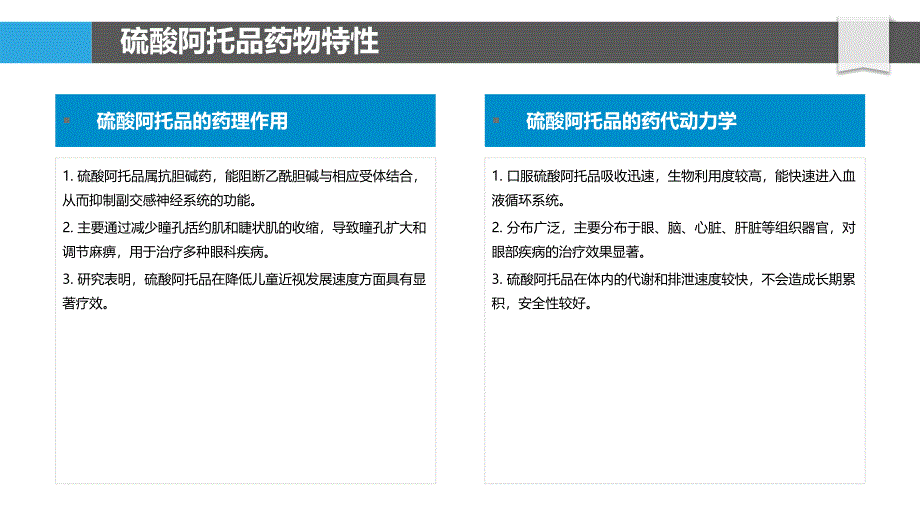 硫酸阿托品在眼科疾病中的应用-洞察分析_第4页