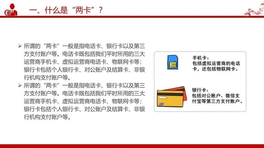 2024预防两卡犯罪PT精美防范两卡犯罪勿成电诈帮凶班会课件_第5页