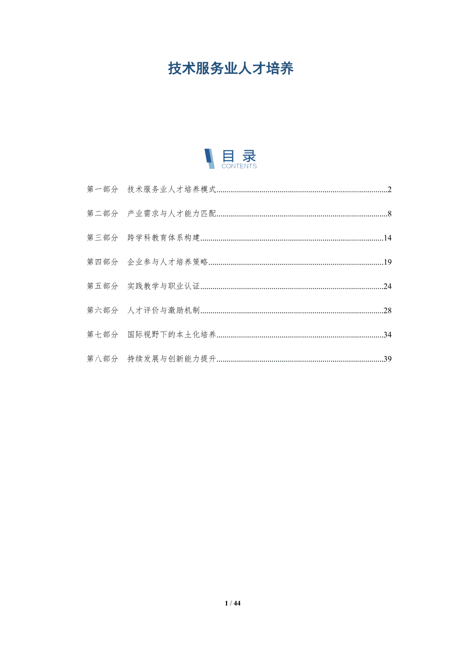 技术服务业人才培养-洞察分析_第1页