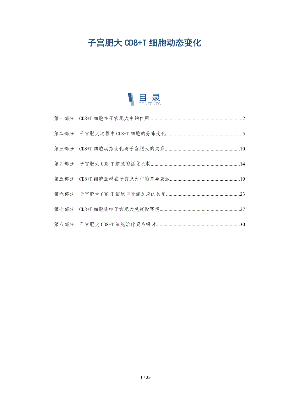 子宫肥大CD8+T细胞动态变化-洞察分析_第1页