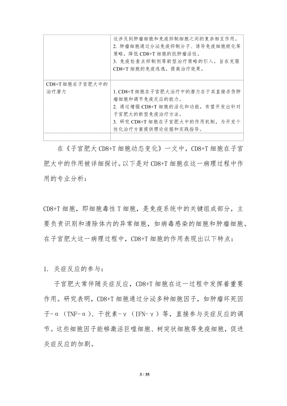 子宫肥大CD8+T细胞动态变化-洞察分析_第3页