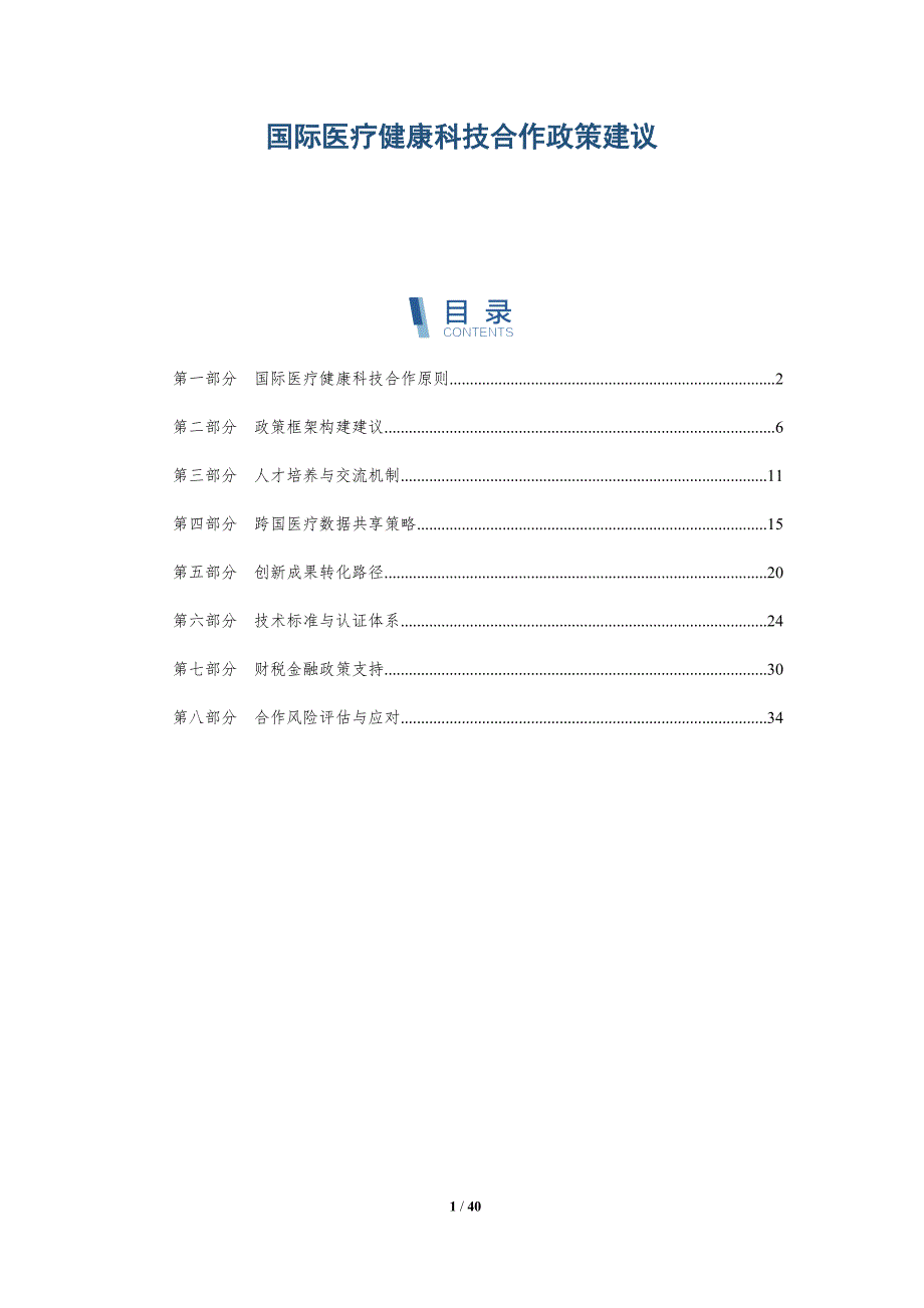 国际医疗健康科技合作政策建议-洞察分析_第1页