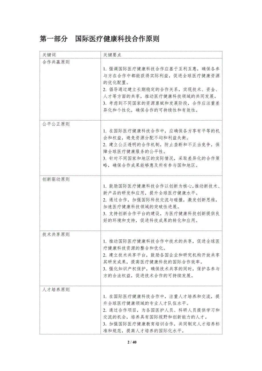 国际医疗健康科技合作政策建议-洞察分析_第2页