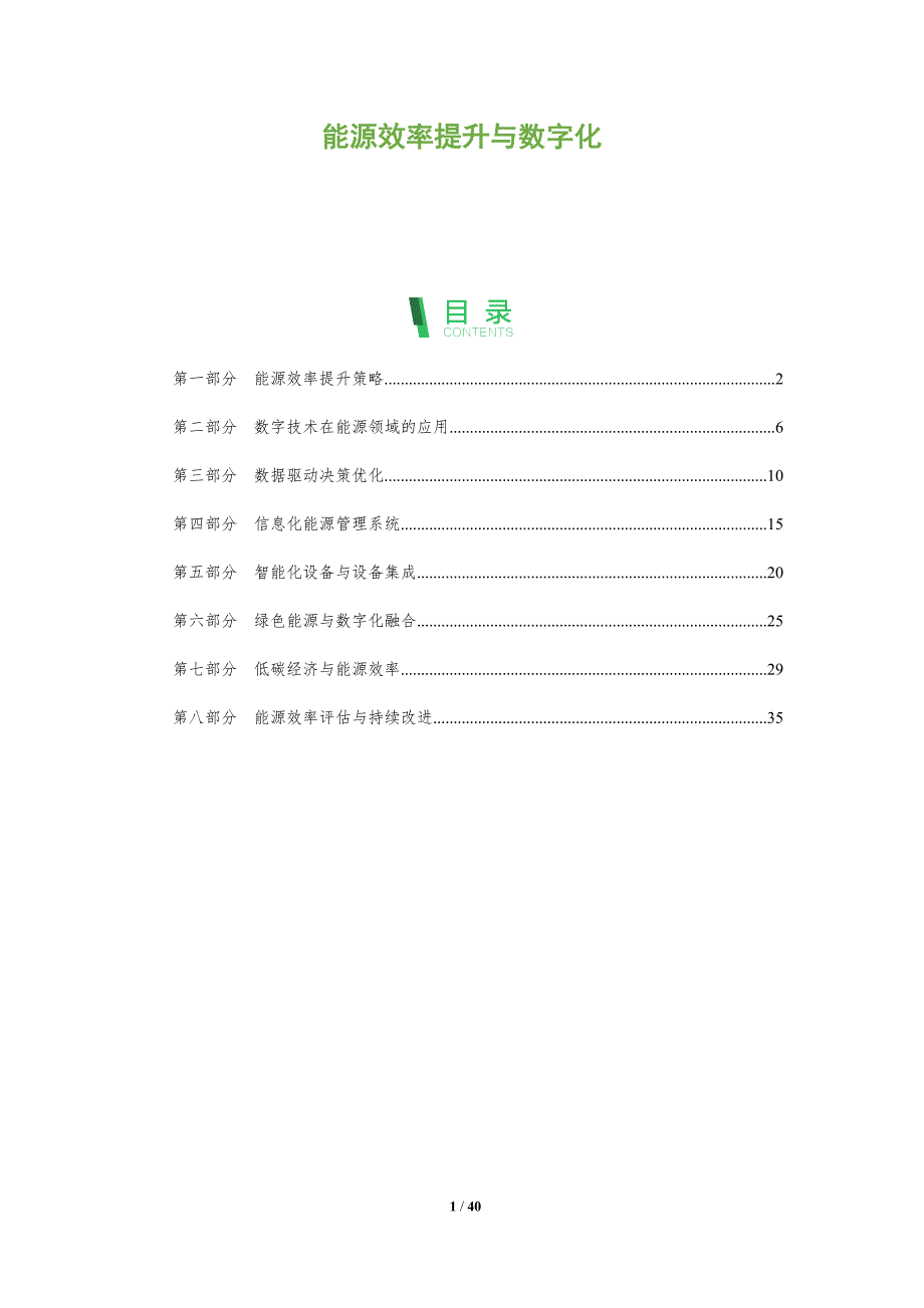 能源效率提升与数字化-洞察分析_第1页