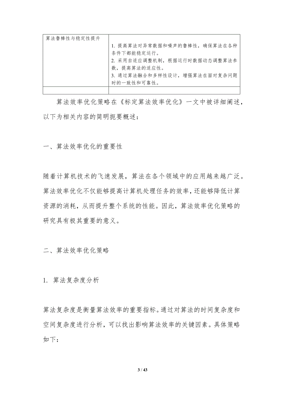 标定算法效率优化-洞察分析_第3页