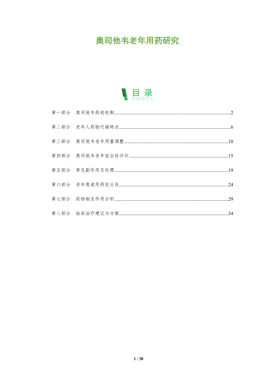 奥司他韦老年用药研究-洞察分析_第1页