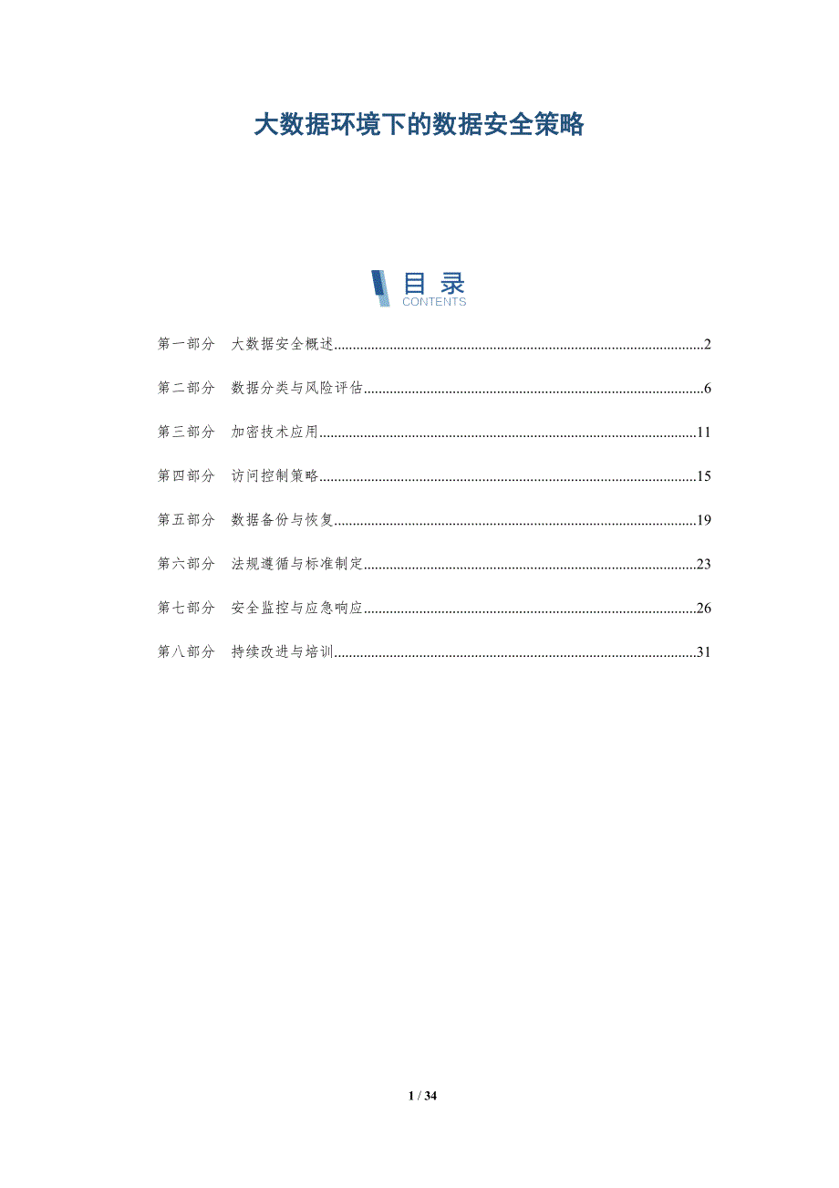 大数据环境下的数据安全策略-第2篇-洞察分析_第1页