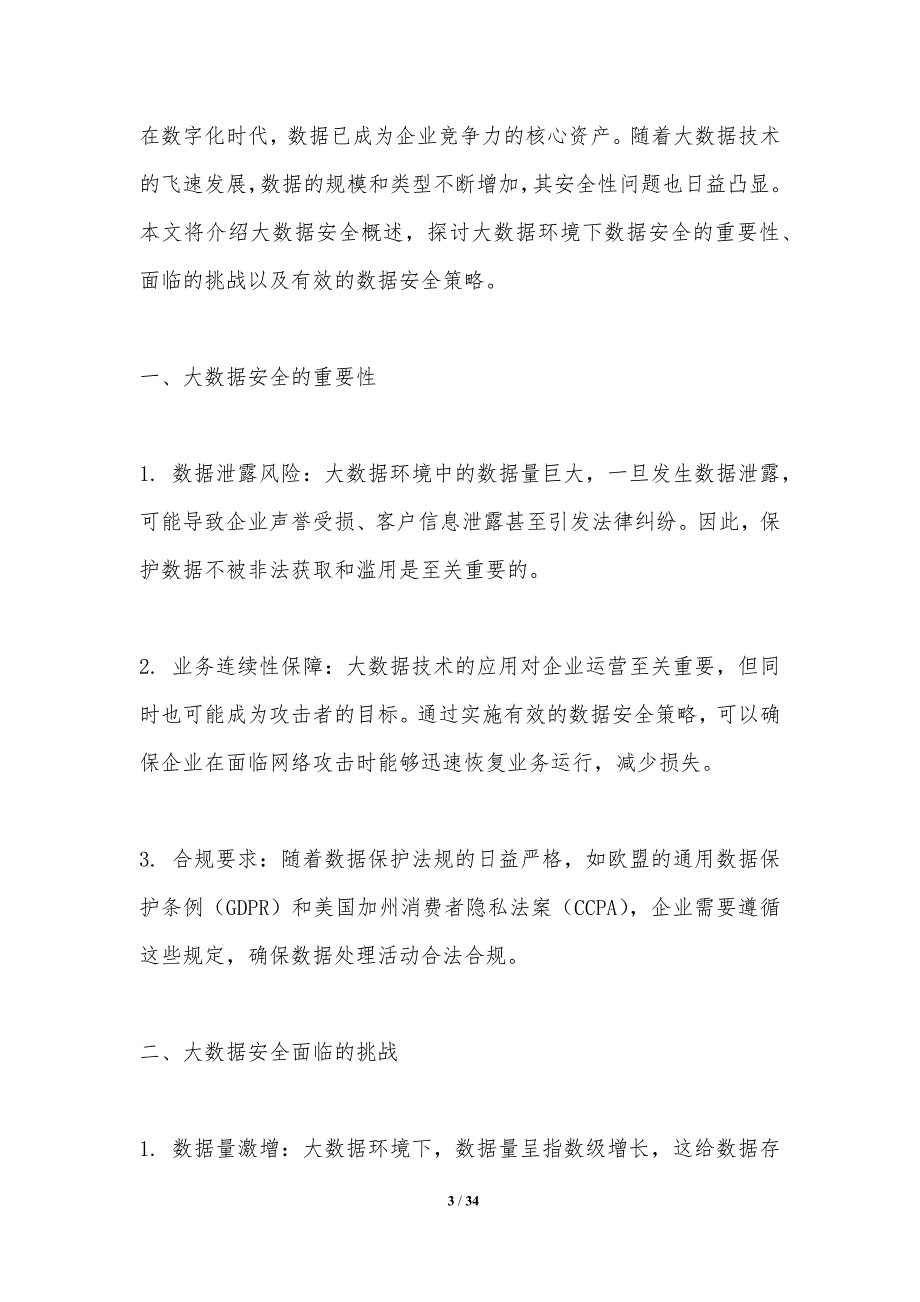 大数据环境下的数据安全策略-第2篇-洞察分析_第3页