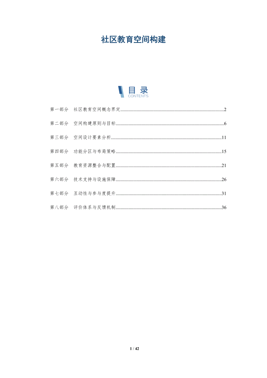 社区教育空间构建-洞察分析_第1页