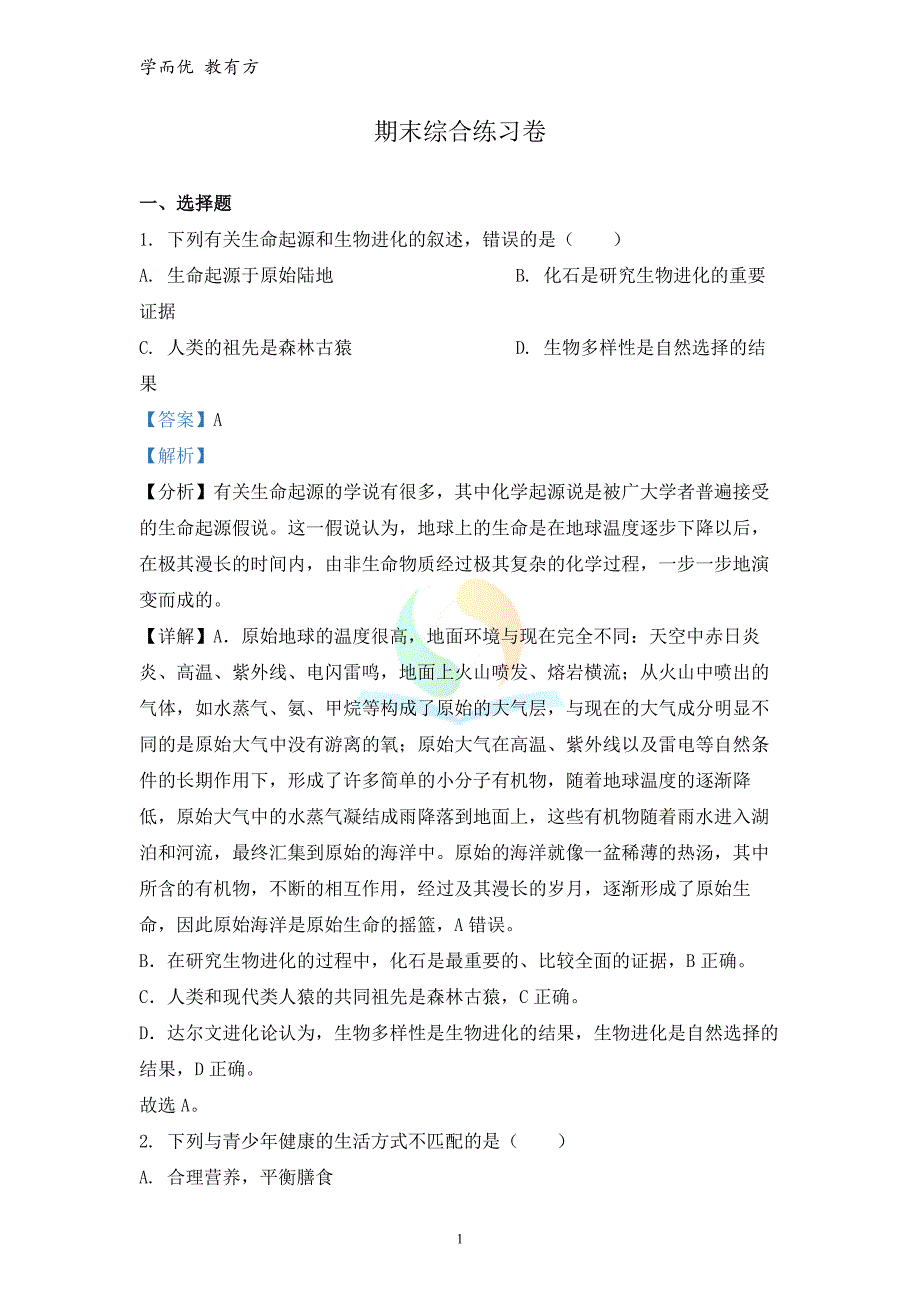 2021-2022学年八下【山东省泰安市肥城市边院镇过村初级中学】期末生物试题（解析版）_第1页