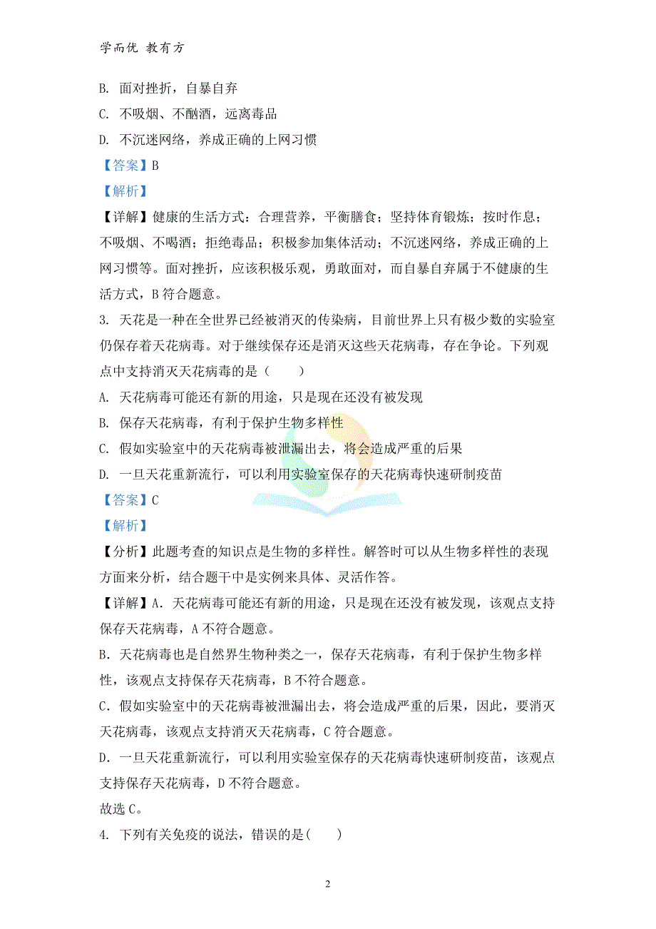 2021-2022学年八下【山东省泰安市肥城市边院镇过村初级中学】期末生物试题（解析版）_第2页