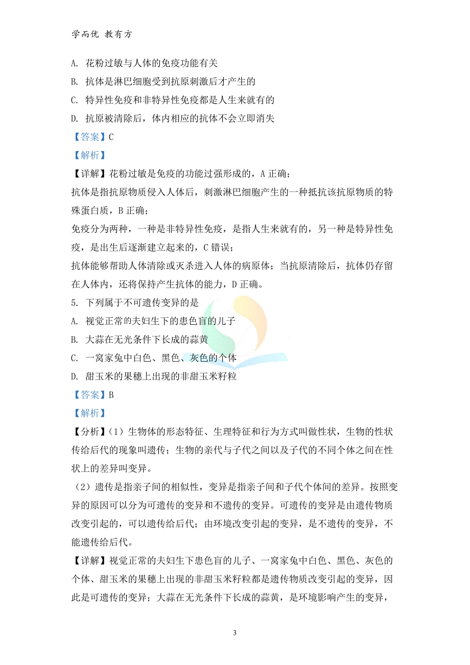 2021-2022学年八下【山东省泰安市肥城市边院镇过村初级中学】期末生物试题（解析版）_第3页