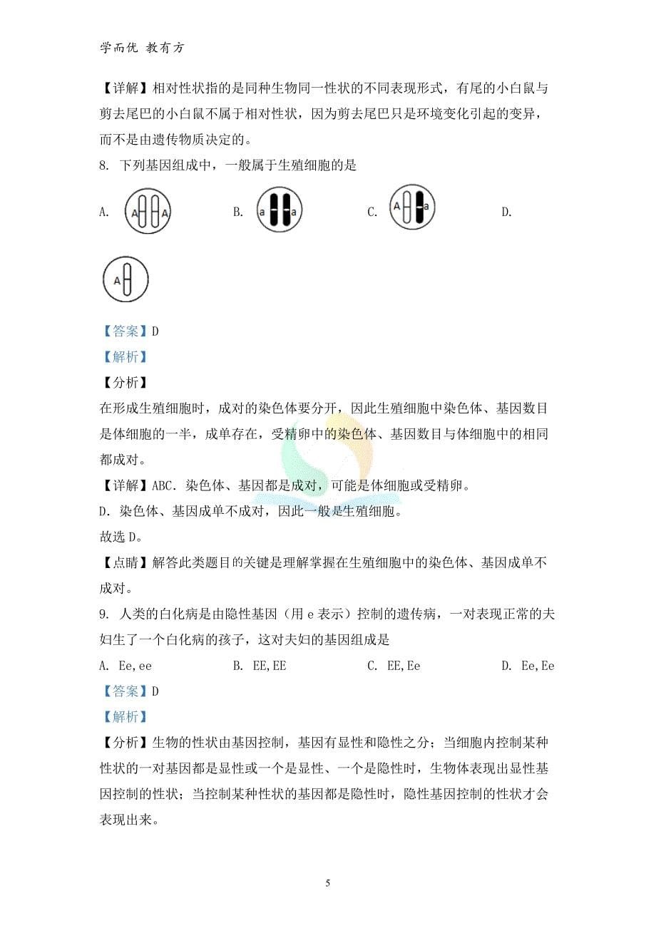 2021-2022学年八下【山东省泰安市肥城市边院镇过村初级中学】期末生物试题（解析版）_第5页