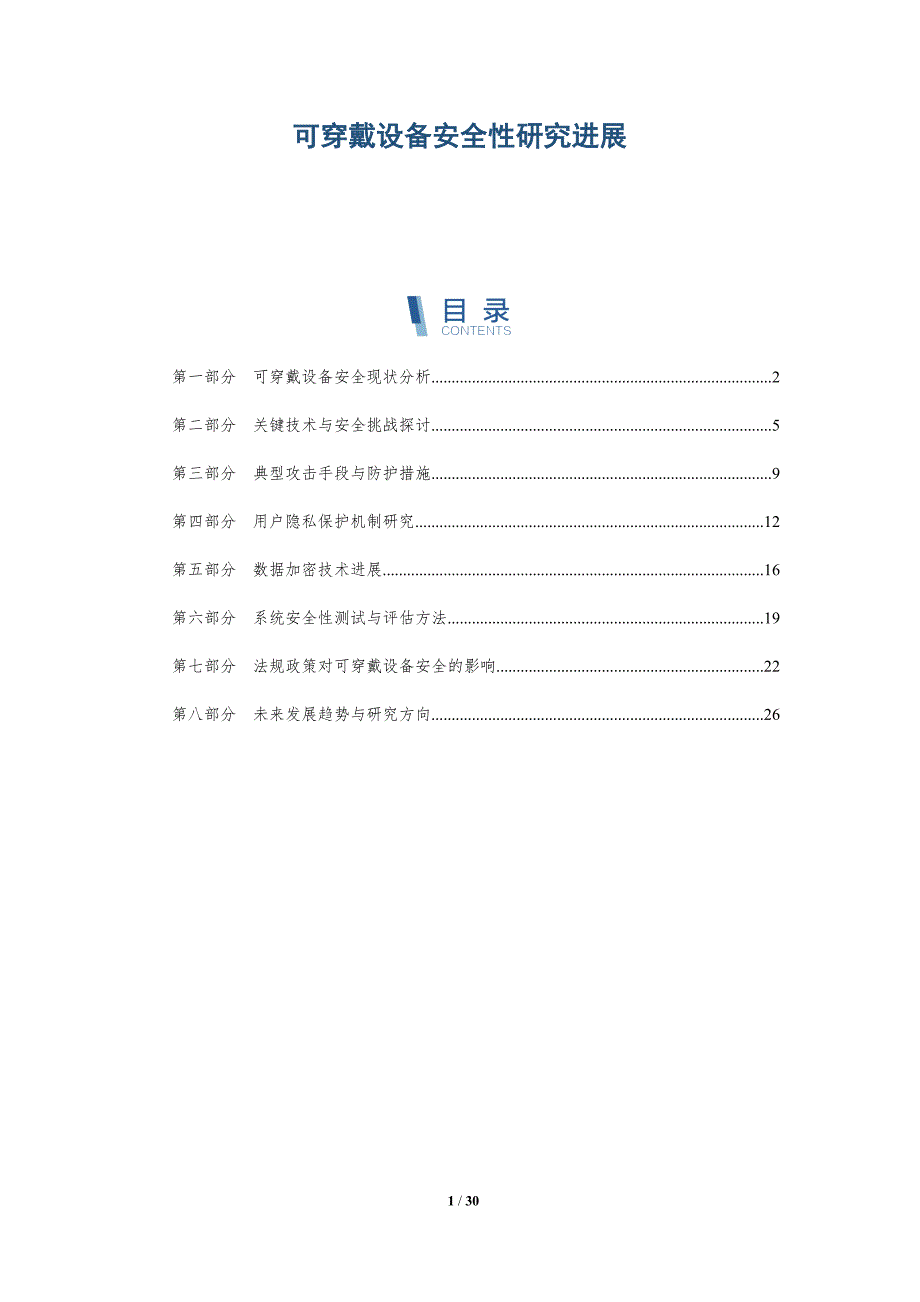 可穿戴设备安全性研究进展-洞察分析_第1页