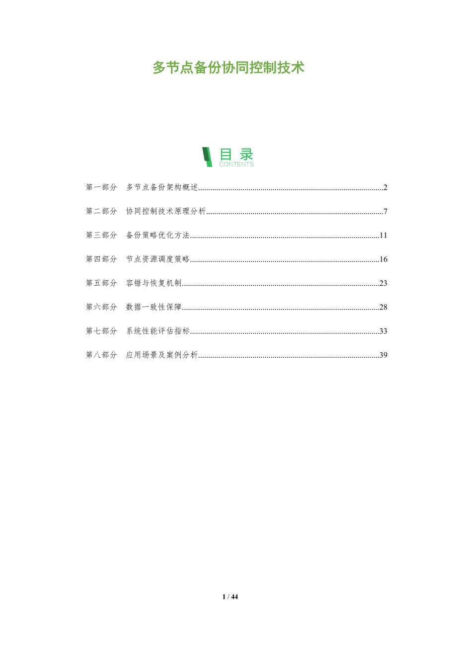 多节点备份协同控制技术-洞察分析_第1页